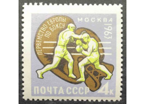 Марка 2880 Первенство Европы по боксу. Бой на ринге. MNH ★★. 1963 год.