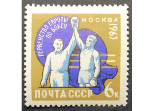 Марка 2881 Первенство Европы по боксу. Объявление победителя. MNH ★★. 1963 год.