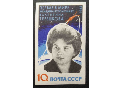 Марка 2891 Валентина Терешкова. Без зубцов. MNH ★★. 1963 год.