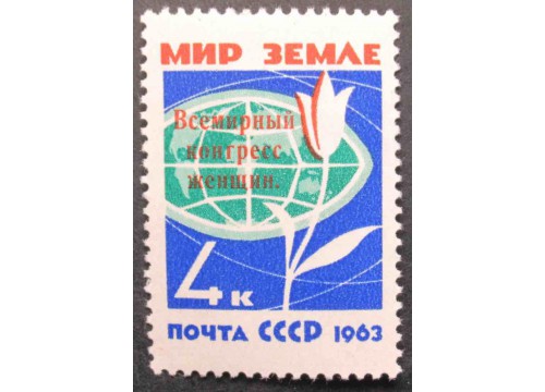 Марка 2892 Всемирный конгресс женщин в Москве. Красная надпечатка. MNH ★★. 1963 год.