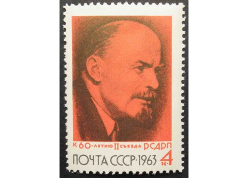 Марка 2906 60-летие II съезда РСДРП. В.И.Ленин. MNH ★★. 1963 год.