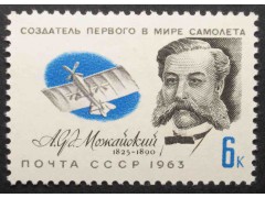Марка 2913 Пионеры воздухоплавания. А.Можайский. MNH ★★. 1963 год.