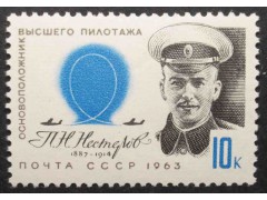 Марка 2914 Пионеры воздухоплавания. П.Нестеров. MNH ★★. 1963 год.