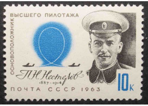 Марка 2914 Пионеры воздухоплавания. П.Нестеров. MNH ★★. 1963 год.