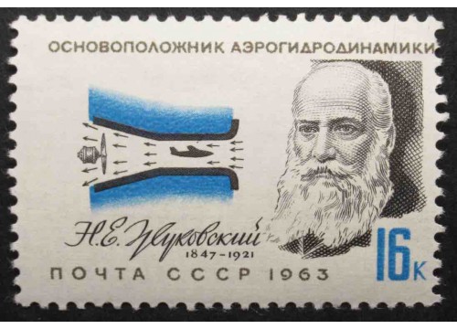 Марка 2915 Пионеры воздухоплавания. Н.Жуковский MNH ★★. 1963 год.