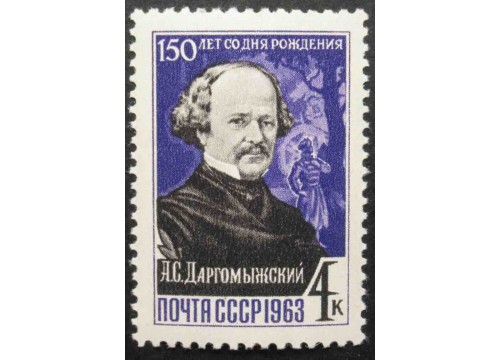 Марка 2916 Композиторы. А.Даргомыжский. MNH ★★. 1963 год.