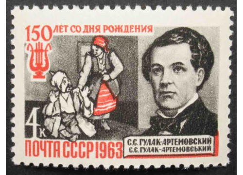 Марка 2917 Композиторы. С.Гулак-Артемовский. MNH ★★. 1963 год.
