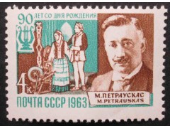 Марка 2918 Композиторы. М.Петраускас. MNH ★★. 1963 год.