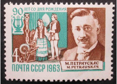 Марка 2918 Композиторы. М.Петраускас. MNH ★★. 1963 год.