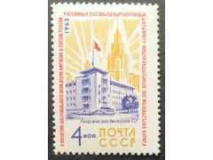 Марка 2932 100-летие добровольного вхождения Киргизии в состав России. Академия наук. MNH ★★. 1963 год.