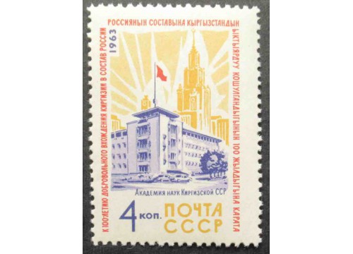 Марка 2932 100-летие добровольного вхождения Киргизии в состав России. Академия наук. MNH ★★. 1963 год.