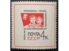Марка 2933 XIII съезд профсоюзов в Москве. Эмблема съезда. MNH ★★. 1963 год.