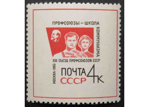 Марка 2933 XIII съезд профсоюзов в Москве. Эмблема съезда. MNH ★★. 1963 год.