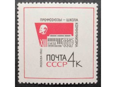 Марка 2934 XIII съезд профсоюзов в Москве. Рабочий и работница. MNH ★★. 1963 год.