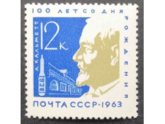 Марка 2937 75 лет института Пастерав Париже.А.Кальмет. MNH ★★. 1963 год.