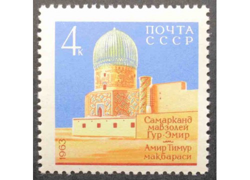 Марка 2940 Архитектурные памятники Самарканда. Мавзолей Гур-Эмир. MNH ★★. 1963 год.