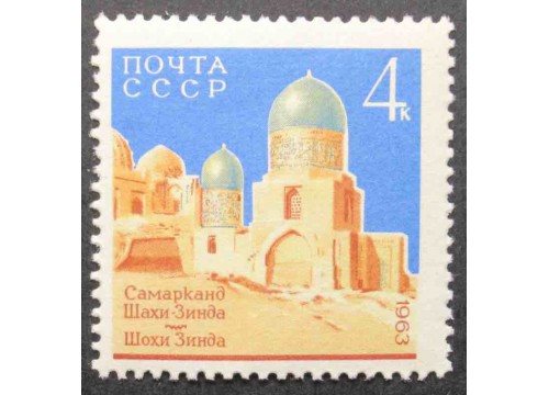 Марка 2941 Архитектурные памятники Самарканда. Мечеть Шахи-Зинда. MNH ★★. 1963 год.