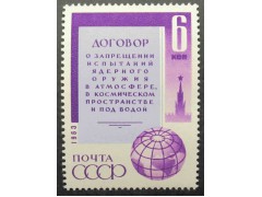 Марка 2943 Договор о запрещении испытания ядерного оружия. Текст Договора. MNH ★★. 1963 год.