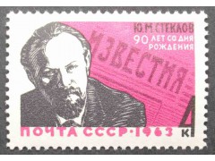 Марка 2944 90 лет со дня рождения Ю.М.Стеклова. MNH ★★. 1963 год.