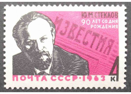 Марка 2944 90 лет со дня рождения Ю.М.Стеклова. MNH ★★. 1963 год.
