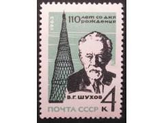 Марка 2946 110 лет со дня рождения академика В.Г.Шухова. MNH ★★. 1963 год.