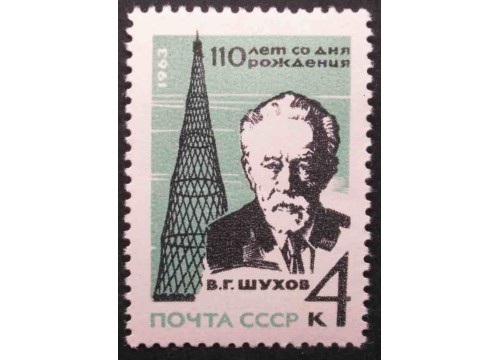 Марка 2946 110 лет со дня рождения академика В.Г.Шухова. MNH ★★. 1963 год.