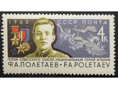 Марка 2948 Герой Советского Союза Ф.А. Полетаев. MNH ★★. 1963 год.