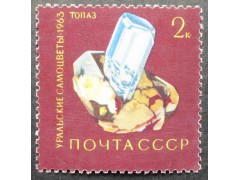 Марка 2950 Уральские самоцветы. Топаз. MNH ★★. 1963 год.