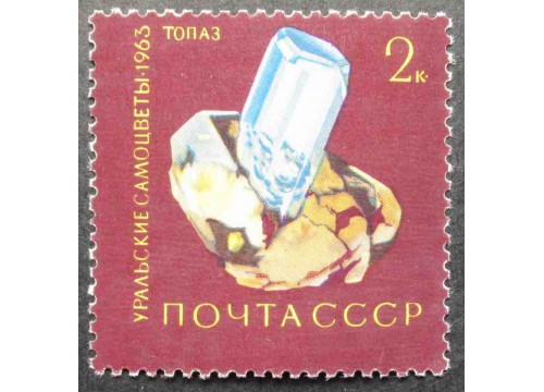 Марка 2950 Уральские самоцветы. Топаз. MNH ★★. 1963 год.