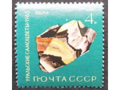 Марка 2951 Уральские самоцветы. Яшма. MNH ★★. 1963 год.