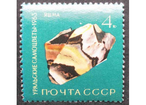 Марка 2951 Уральские самоцветы. Яшма. MNH ★★. 1963 год.