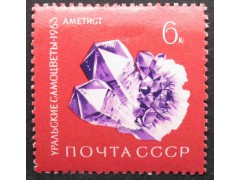 Марка 2952 Уральские самоцветы. Аметист. MNH ★★. 1963 год.