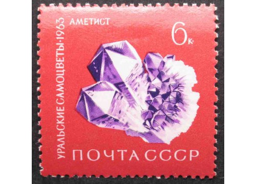 Марка 2952 Уральские самоцветы. Аметист. MNH ★★. 1963 год.