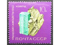 Марка 2953 Уральские самоцветы. Изумруд. MNH ★★. 1963 год.