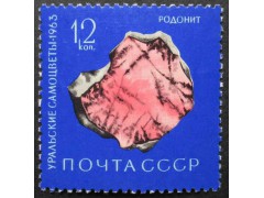 Марка 2954 Уральские самоцветы. Родонит. MNH ★★. 1963 год.