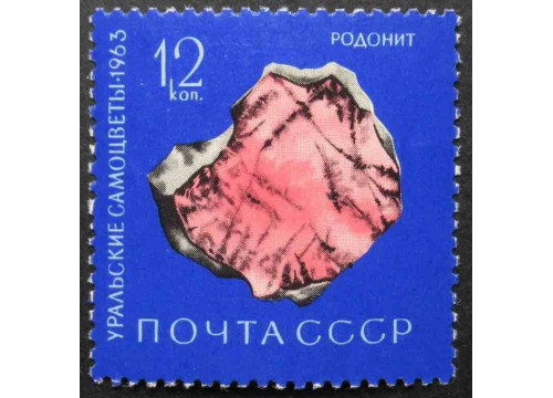 Марка 2954 Уральские самоцветы. Родонит. MNH ★★. 1963 год.