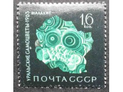 Марка 2955 Уральские самоцветы. Малахит. MNH ★★. 1963 год.