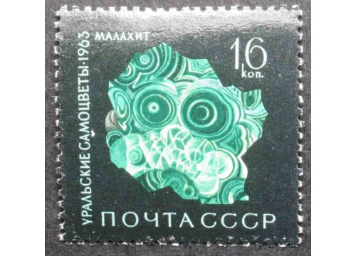 Марка 2955 Уральские самоцветы. Малахит. MNH ★★. 1963 год.