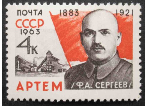 Марка 2964 Артём Ф.Сергеев. MNH ★★. 1963 год.