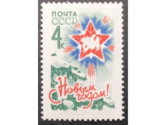 Марка 2965 С Новым 1964 годом! Елка и звезда. MNH ★★. 1963 год.