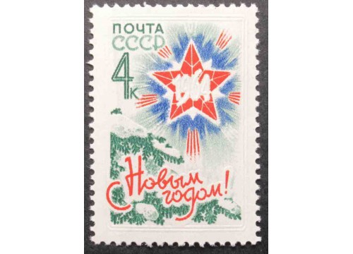 Марка 2965 С Новым 1964 годом! Елка и звезда. MNH ★★. 1963 год.