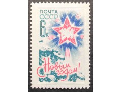 Марка 2966 С Новым 1964 годом! Елка и звезда. MNH ★★. 1963 год.