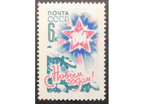 Марка 2966 С Новым 1964 годом! Елка и звезда. MNH ★★. 1963 год.