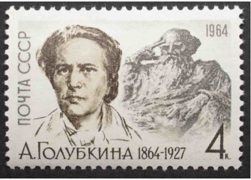 Марка 2989 А.Голубкина MNH ★★. 1964 год.