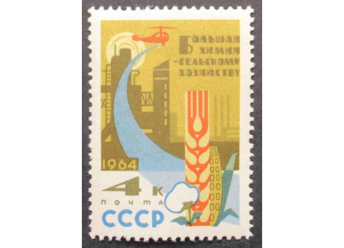 Марка 2990 Химия в народном хозяйстве. Химия в с-х. MNH ★★. 1964 год.
