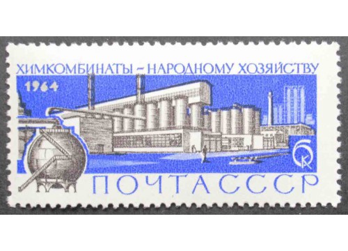 Марка 2994 Химия в народном хозяйстве. Химический комбинат. MNH ★★. 1964 год.