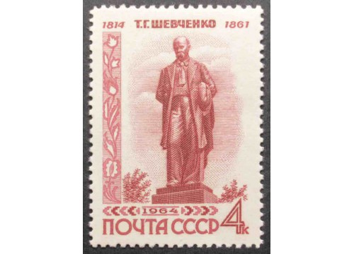Марка 2997 Т.Шевченко. Памятник, коричневая. MNH ★★. 1964 год.
