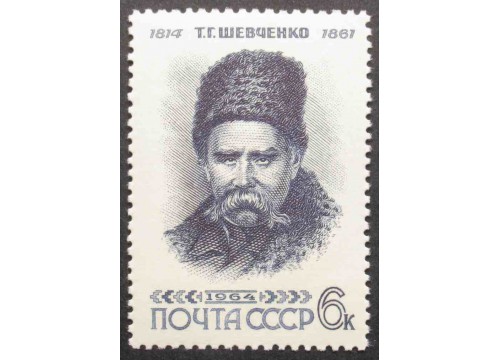 Марка 2998 Т.Шевченко. Автопортрет, синяя. MNH ★★. 1964 год.