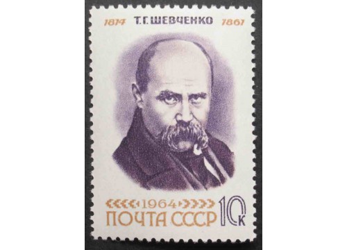 Марка 3001 Т.Шевченко. Автопортрет темно коричневая. MNH ★★. 1964 год.