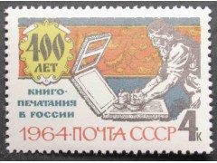 Марка 3006 400 лет книгопечатания в России. В типографии.  MNH ★★. 1964 год.